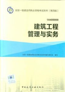 建筑工程管理与实务 全国一级建造师执业资格考试用书 第四版 1a400000 含增值服务